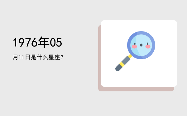 1976年05月11日是什么星座？