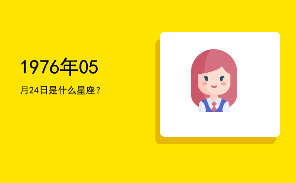 1976年05月24日是什么星座？