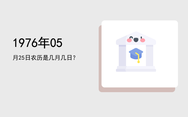 1976年05月25日农历是几月几日？