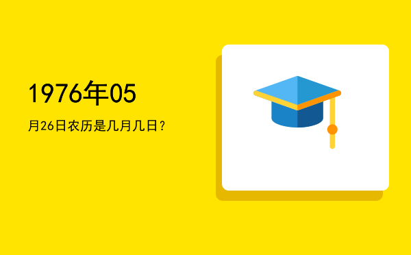 1976年05月26日农历是几月几日?
