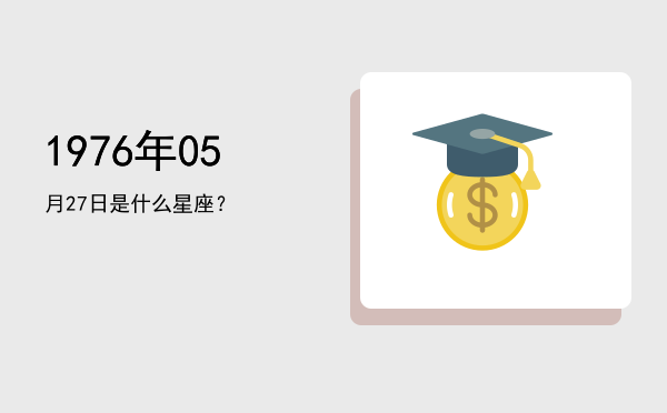 1976年05月27日是什么星座？