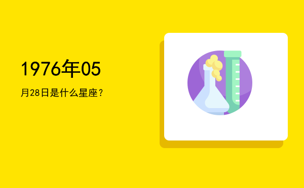 1976年05月28日是什么星座？