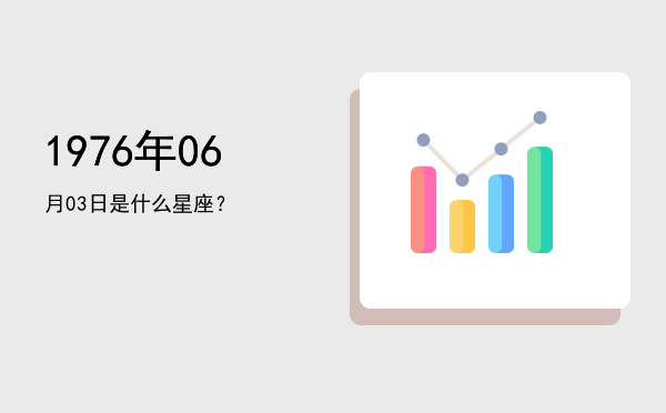 1976年06月03日是什么星座？