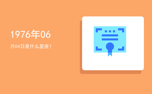 1976年06月04日是什么星座？