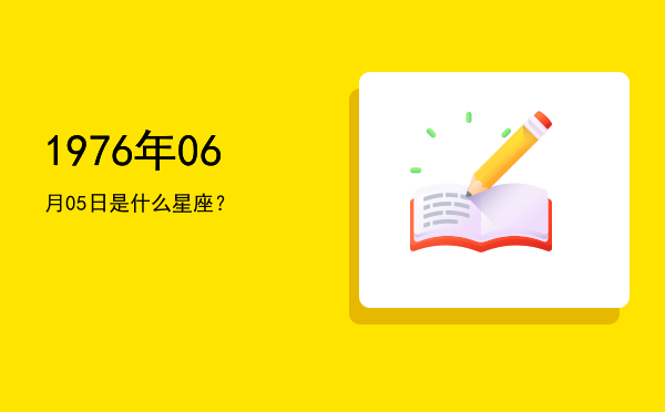 1976年06月05日是什么星座？