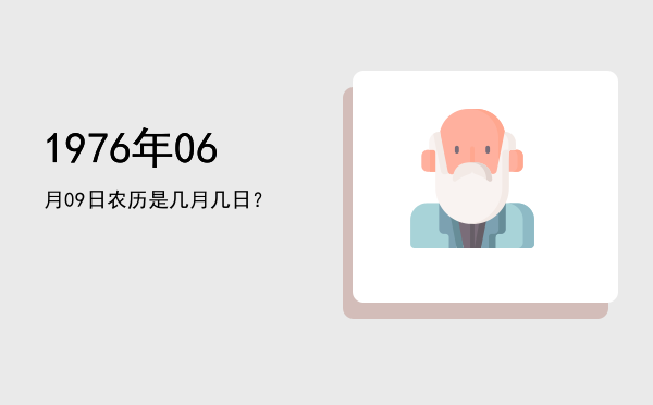 1976年06月09日农历是几月几日?