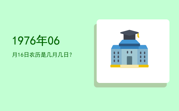 1976年06月16日农历是几月几日?