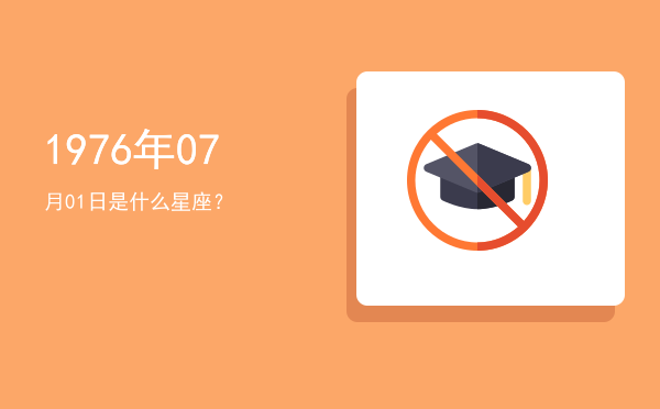 1976年07月01日是什么星座？