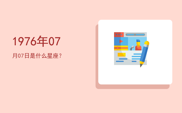 1976年07月07日是什么星座？