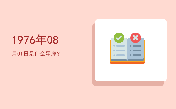 1976年08月01日是什么星座？