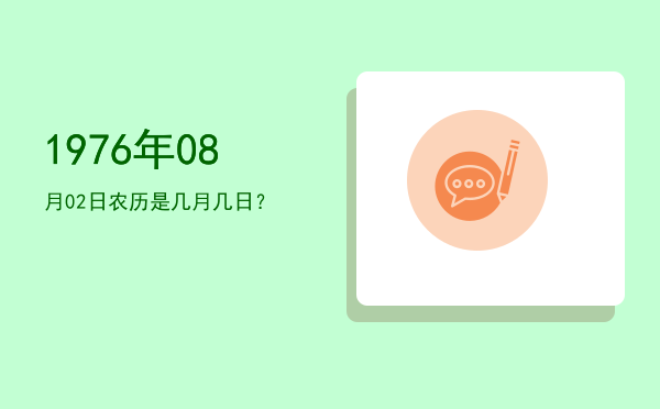 1976年08月02日农历是几月几日？