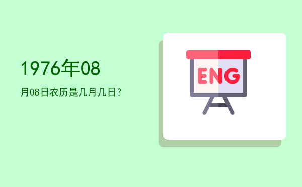 1976年08月08日农历是几月几日？