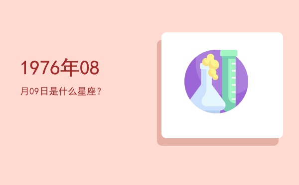 1976年08月09日是什么星座？