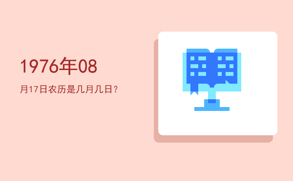 1976年08月17日农历是几月几日?