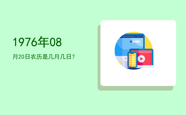 1976年08月20日农历是几月几日?