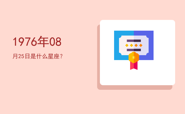 1976年08月25日是什么星座？