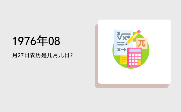 1976年08月27日农历是几月几日?