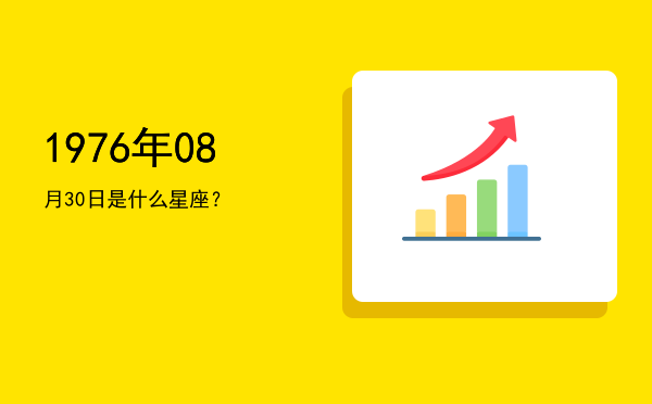 1976年08月30日是什么星座？