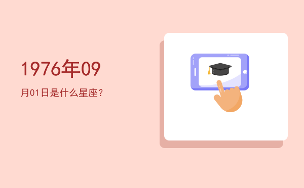 1976年09月01日是什么星座？