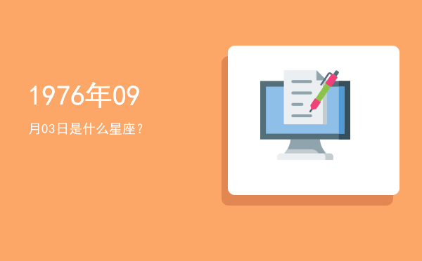 1976年09月03日是什么星座？