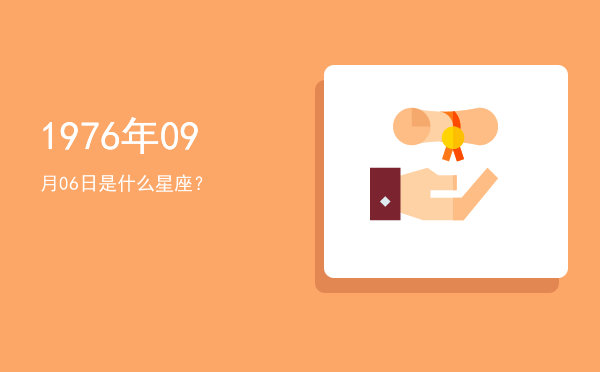 1976年09月06日是什么星座？