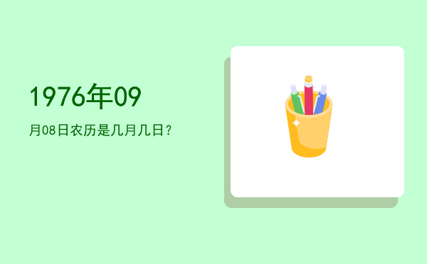 1976年09月08日农历是几月几日?