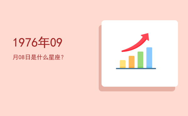 1976年09月08日是什么星座？