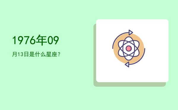 1976年09月13日是什么星座？