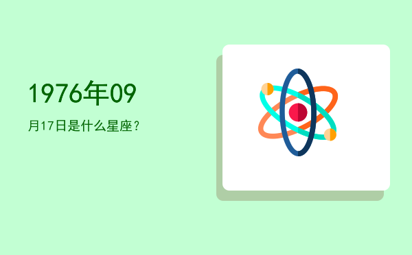 1976年09月17日是什么星座？
