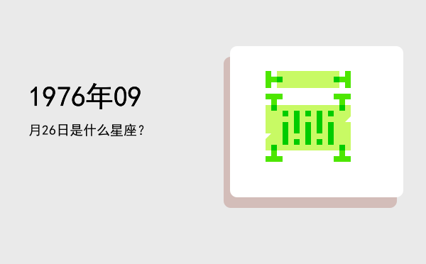 1976年09月26日是什么星座？
