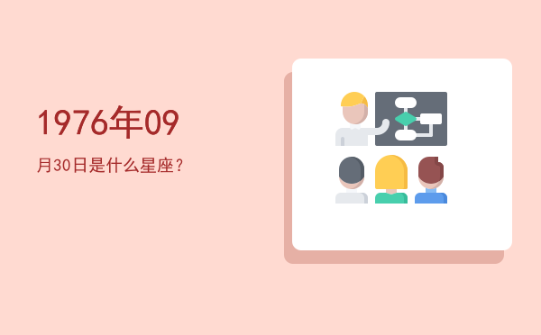 1976年09月30日是什么星座？