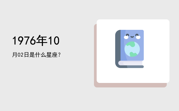 1976年10月02日是什么星座？