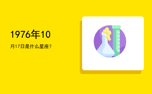 1976年10月17日是什么星座？