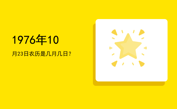 1976年10月23日农历是几月几日?