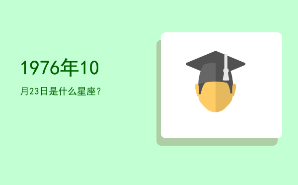 1976年10月23日是什么星座？