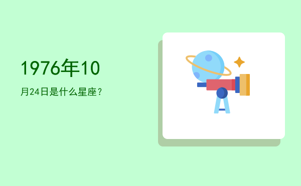 1976年10月24日是什么星座？