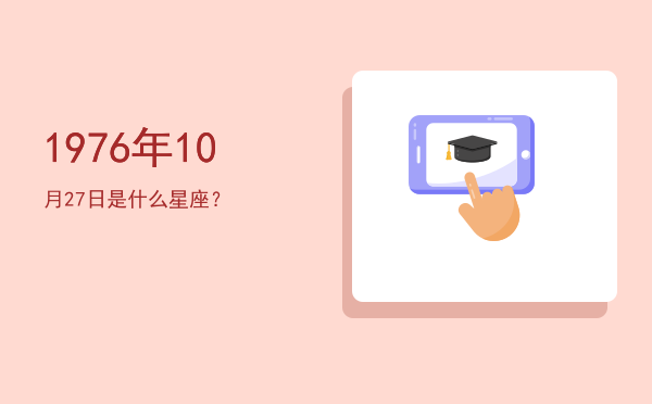 1976年10月27日是什么星座？