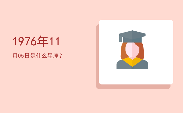 1976年11月05日是什么星座？