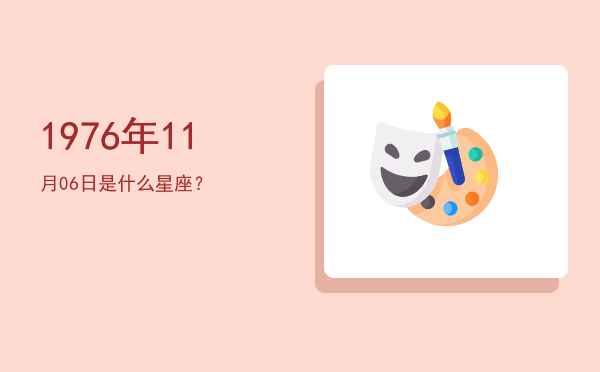 1976年11月06日是什么星座？