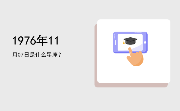 1976年11月07日是什么星座？
