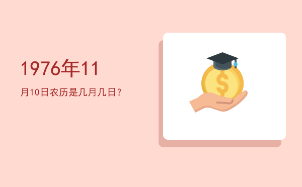 1976年11月10日农历是几月几日?