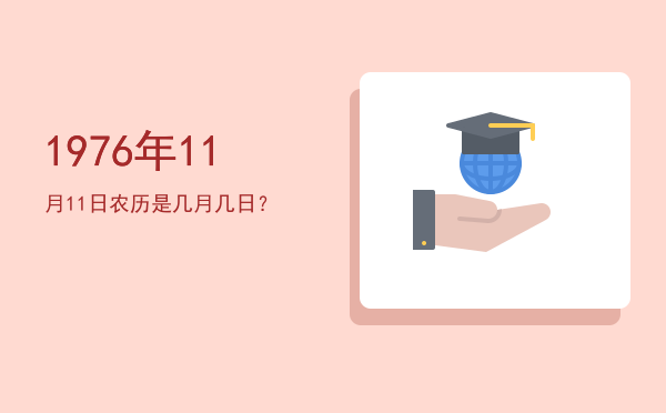 1976年11月11日农历是几月几日?