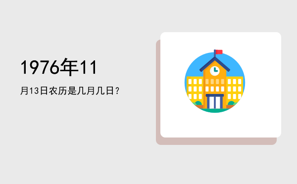 1976年11月13日农历是几月几日?