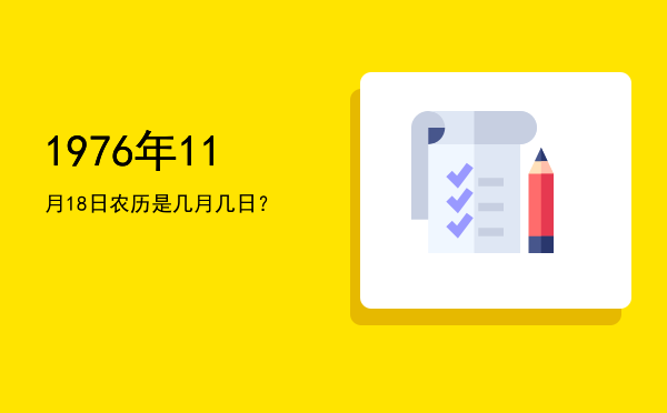 1976年11月18日农历是几月几日?