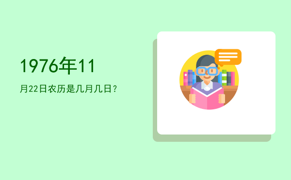 1976年11月22日农历是几月几日?