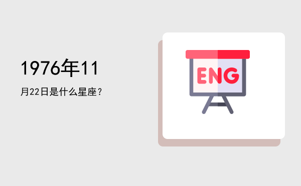 1976年11月22日是什么星座？