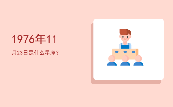 1976年11月23日是什么星座？
