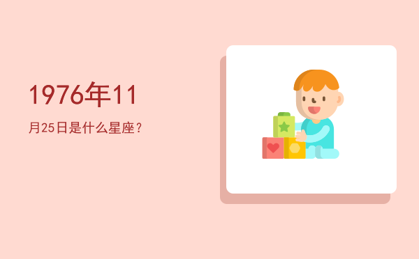 1976年11月25日是什么星座？