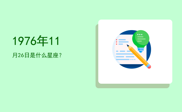 1976年11月26日是什么星座？