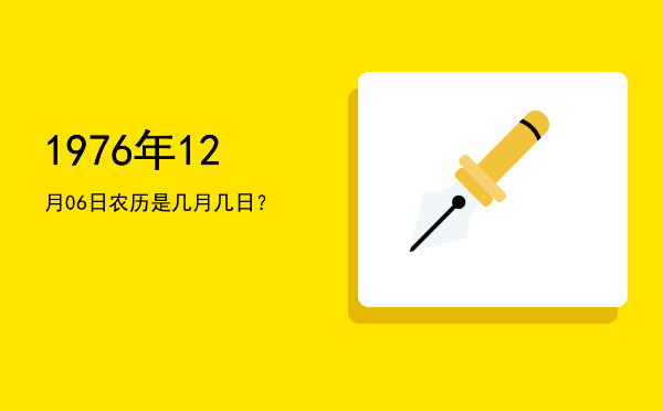 1976年12月06日农历是几月几日?